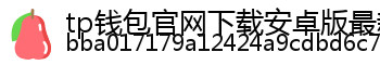 tp钱包官网下载安卓版最新版本
